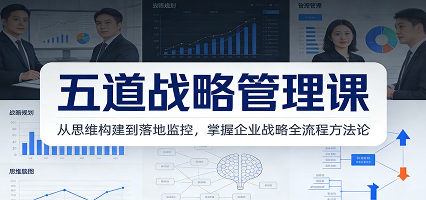 五道战略管理课：从思维构建到落地监控，掌握企业战略全流程方法论-资源社