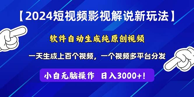 2024短视频影视解说新玩法！软件自动生成纯原创视频，操作简单易上手，…-资源社