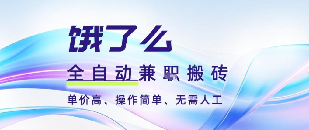 饿了么全自动搬砖3分钟一单,一单2-5米可矩阵可批量无需人工【揭秘】-资源社