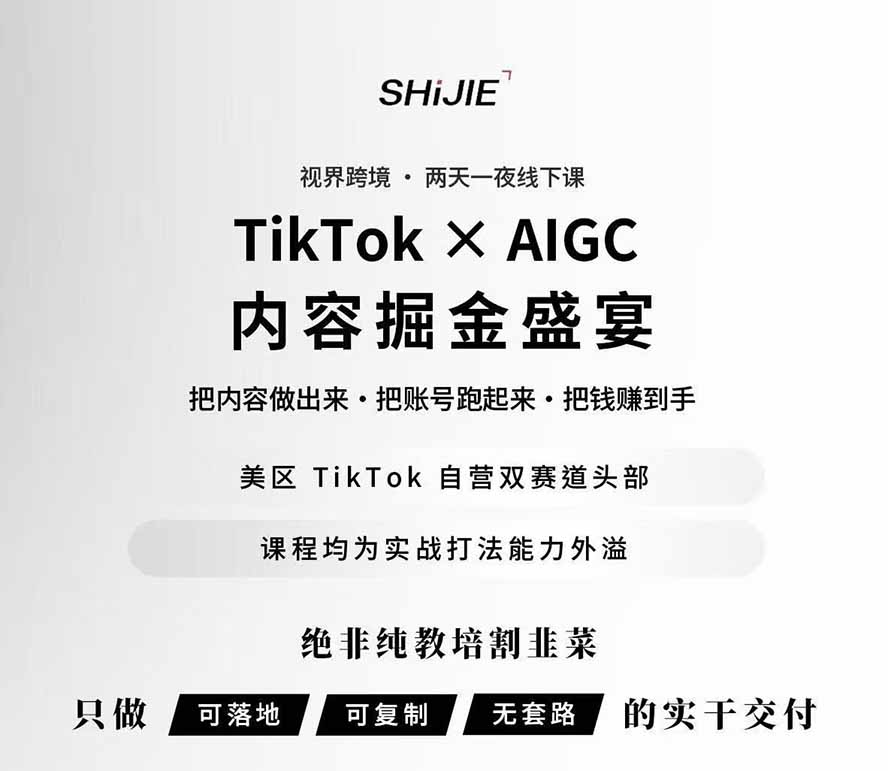 图片[1]-AIGC×TikTok美区短视频带货线下课；两天一夜完整回放，12小时高清视频收录头部操盘手全流程教学-资源社