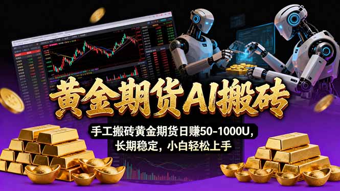 【黄金期货AI搬砖】AI操盘手技术Vegas交易技术+聪明软件， 黄金期货日赚50-1000U， 长期稳定-资源社