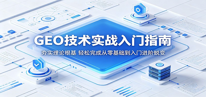 GEO技术实战入门指南：夯实理论根基，轻松完成从零基础到入门进阶蜕变-资源社