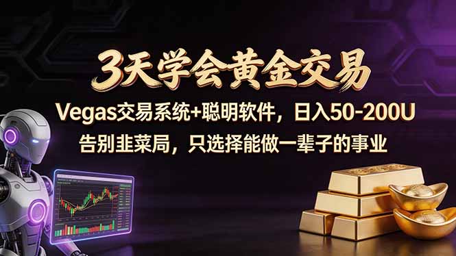 3天学会黄金交易,Vegas交易技术+聪明软件,日赚50-100U-资源社