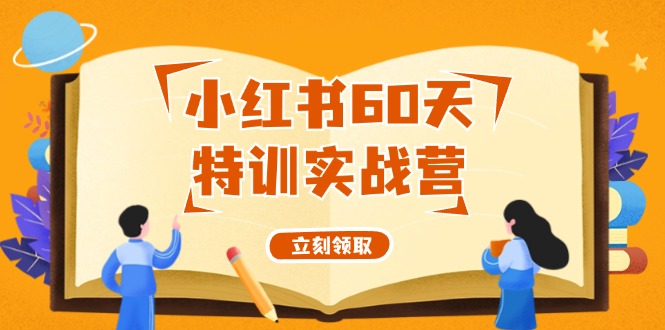 小红书60天特训实战营(系统课)从0打造能赚钱的小红书账号(55节课)-资源社