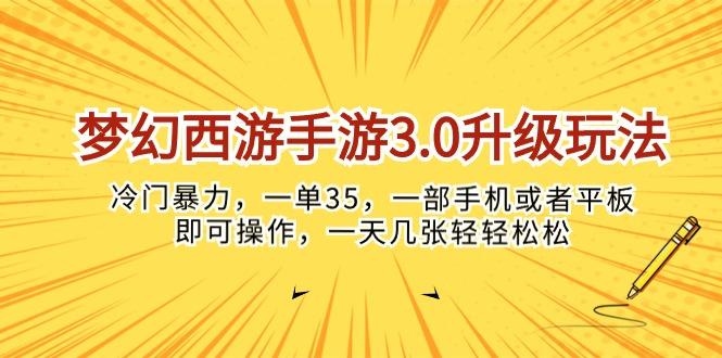 梦幻西游手游3.0升级玩法，冷门暴力，一单35，一部手机或者平板即可操…-资源社