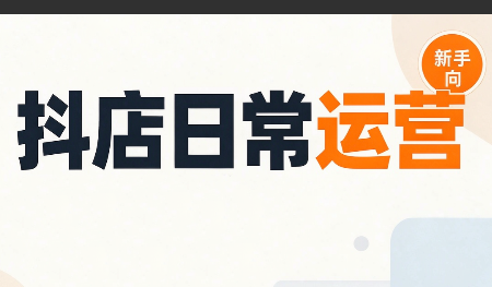 抖音小店日常运营-资源社