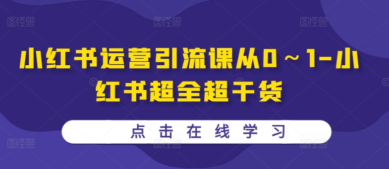 小红书运营引流课从0～1-小红书超全超干货-资源社