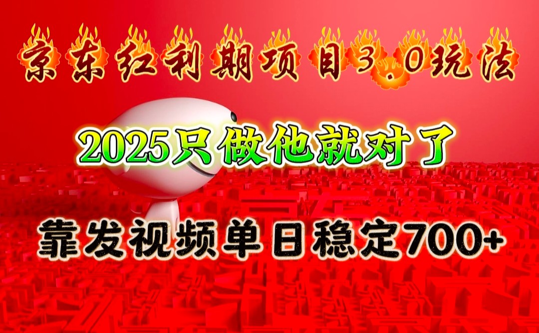 京东红利项目3.0玩法，2025只做他就对了，靠发视频单日稳定700+-资源社