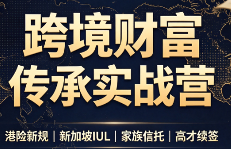 做跨境财富：港险+百慕大+续签-资源社