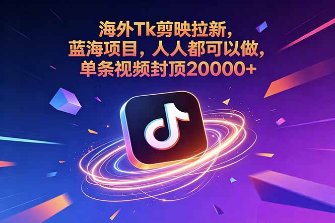 海外Tk剪映拉新,蓝海项目,人人都可以做,单条视频封顶20000+-资源社