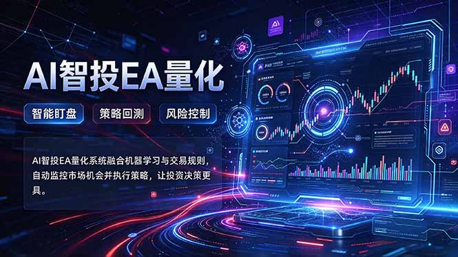 普通人也能玩转AI量化：不盯盘，不熬夜，一套智投EA让策略自动跑-资源社