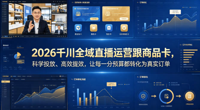 2026千川全域直播运营跟商品卡，科学投放、高效提效，让每一分预算都转化为真实订单-资源社