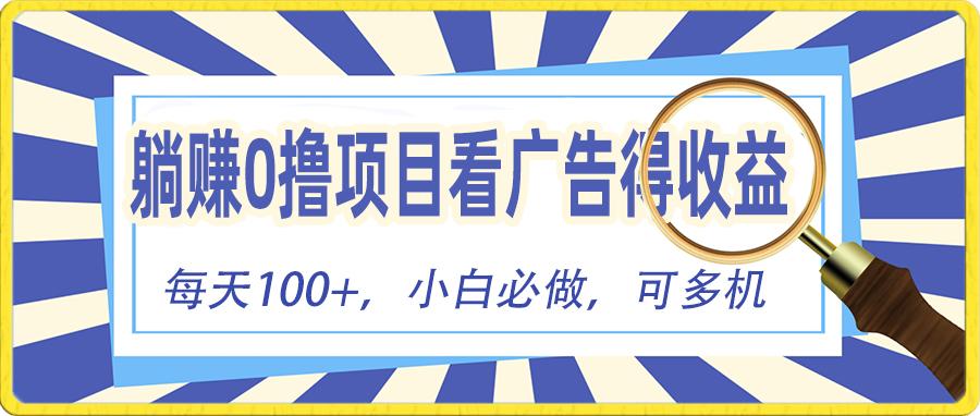 躺赚零撸项目，看广告赚红包，零门槛提现，秒到账，单机每日100+-资源社