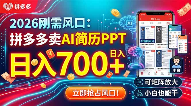 2026刚需风口:拼多多卖AI简历PPT,日入700+,可矩阵放大,小白也能干-资源社