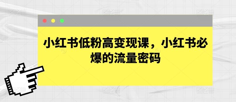 小红书低粉高变现课，小红书必爆的流量密码-资源社