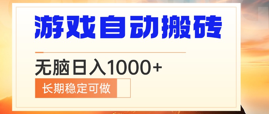 电脑游戏自动搬砖，无脑日入1000+ 长期稳定可做-资源社