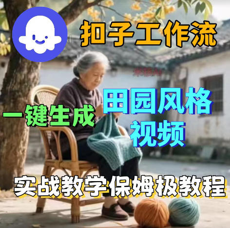 爆火的田园风格视频用扣子coze工作流一键生成，保姆级搭建教程-资源社