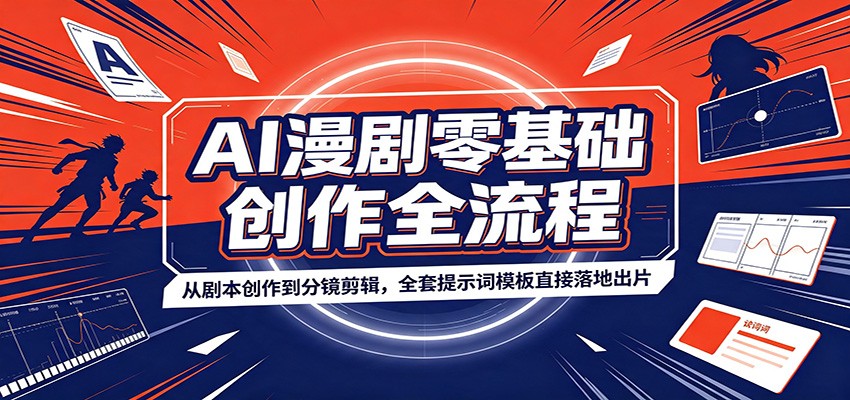 AI漫剧零基础创作全流程:从剧本创作到分镜剪辑,全套提示词模板直接落地出片-资源社