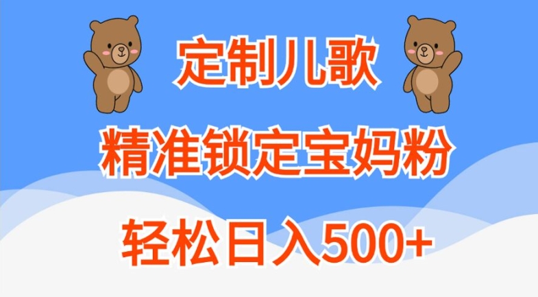 定制儿歌，精准锁定宝妈粉，轻松日入500+【揭秘】-资源社