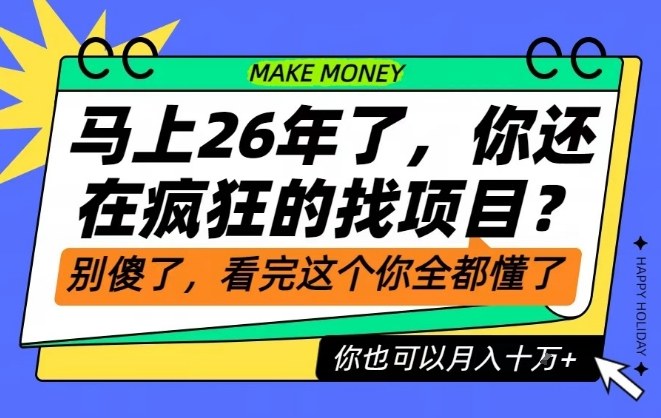 26年了，不要再疯狂的找项目了，看完这个你也可以月入十个W【揭秘】-资源社