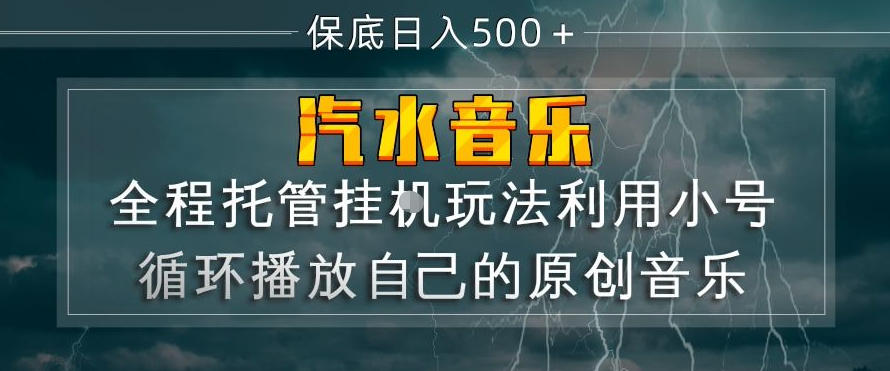 汽水音乐全程托管挂G玩法，利用小号循环播放自己的原创音乐，保底日入5张+【揭秘】-资源社
