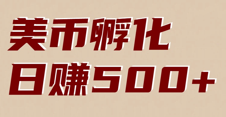 美币孵化：电脑全自动挂机赚美金，小白轻松上手-资源社