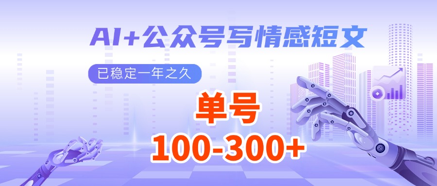 AI+公众号写情感短文，每天200+流量主收益，已稳定一年之久-资源社