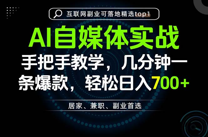 AI自媒体实战教学，几分钟一条爆款，手把手带你变现，轻松日入700+-资源社