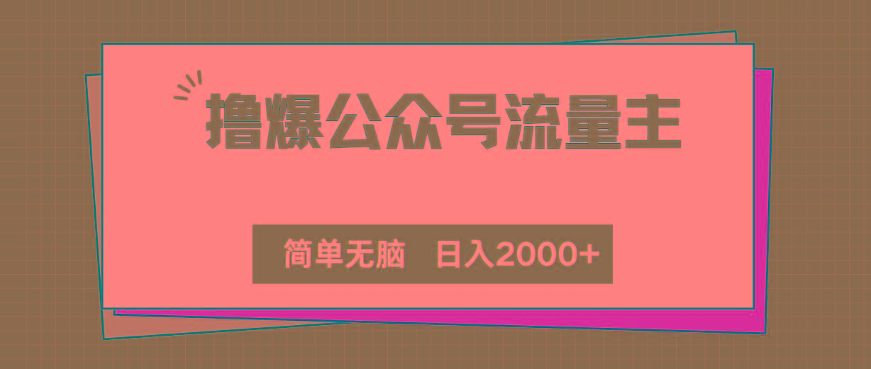 撸爆公众号流量主，简单无脑，单日变现2000+-资源社