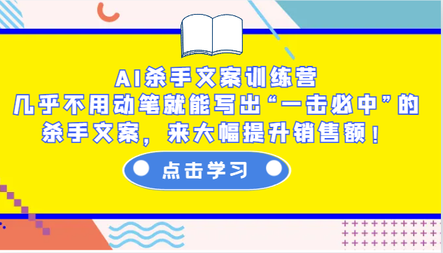 AI杀手文案训练营：几乎不用动笔就能写出“一击必中”的杀手文案，来大幅提升销售额！-资源社