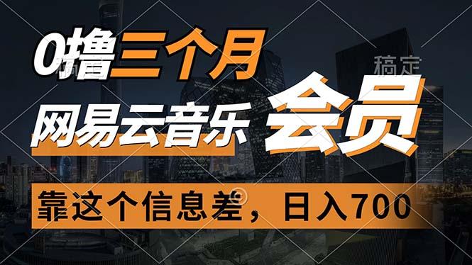 0撸三个月网易云音乐会员，靠这个信息差一天赚700，月入2w-资源社