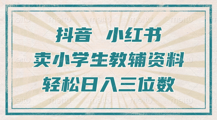 抖音小红书卖小学生教辅资料，操作简单，小白也能轻松上手，一个月利润1W+-资源社