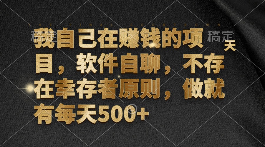 我自己在赚钱的项目，软件自聊，不存在幸存者原则，做就有每天500+-资源社