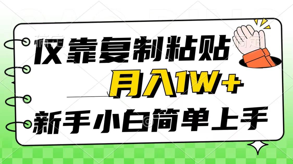 仅靠复制粘贴，被动收益，轻松月入1w+，新手小白秒上手，互联网风口项目-资源社