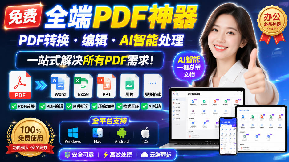 免费全端PDF神器,PDF转换·编辑·AI智能处理,一站式解决所有PDF需求!-资源社