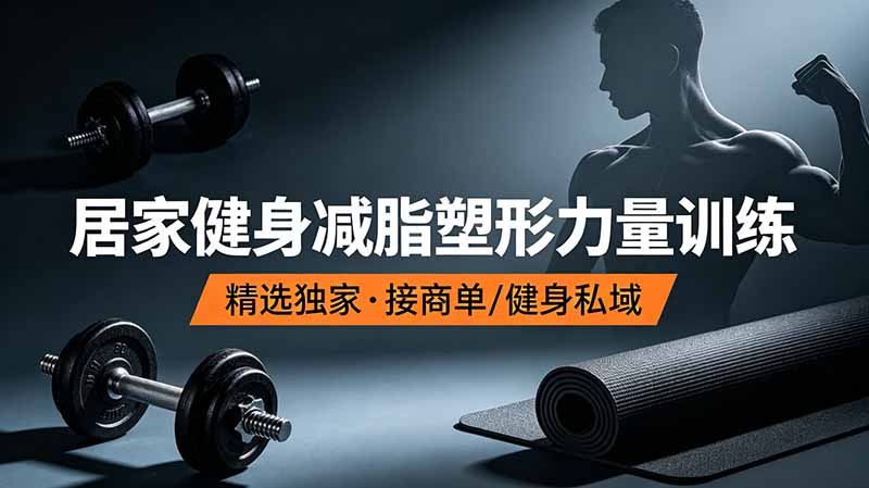 抖音健身热门短视频教学：居家健身减脂塑形力量训练，精选独家，接商单或者健身私域-资源社