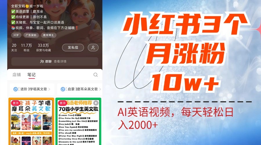 小红书三个月涨粉10W，AI英语视频0成本制作，每天轻松日入2000+-资源社