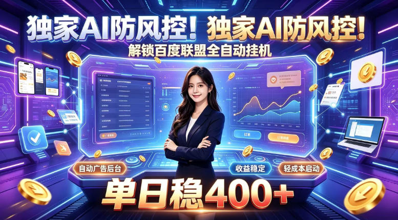 独家AI防风控!解锁百度联盟全自动挂G,单日稳400+,主业副业均可【揭秘】-资源社
