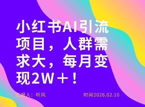 她通过这个AI项目每月做到2W＋的收入，最新小红书AI项目，人群需求大！-资源社