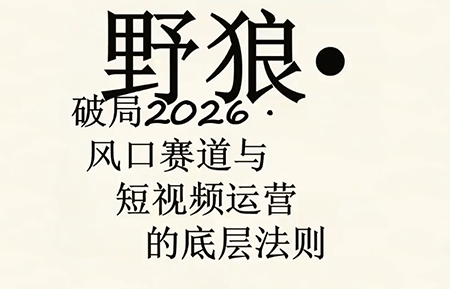 野狼团队·多平台实操运营课(更新4月)-资源社