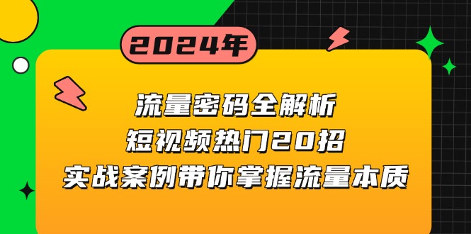 流量密码全解析：短视频热门20招，实战案例带你掌握流量本质-资源社