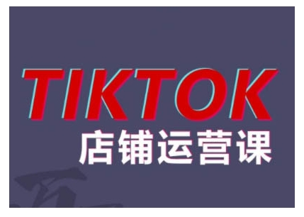 2024TikTok小店运营课程，帮助你解决东南亚跨境TK店铺运营五大常见问题-资源社