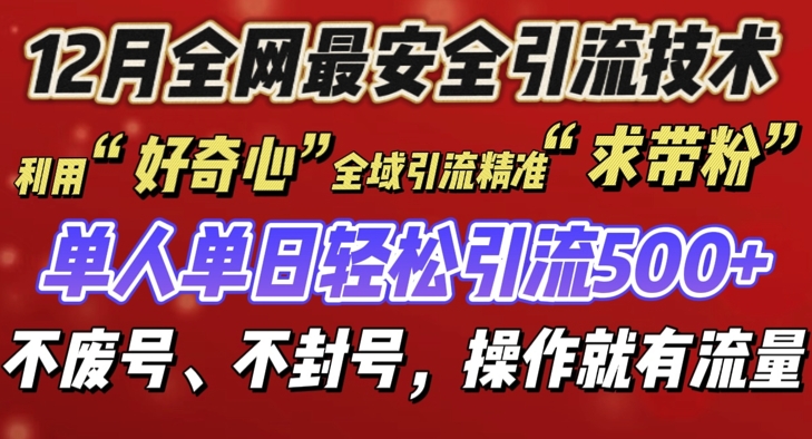 12 月份全网最安全引流创业粉技术来袭，不封号不废号，有操作就有流量【揭秘】-资源社