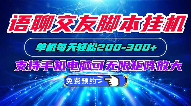 语聊交友脚本挂机单机每天轻松200—300+支持手机电脑可以无限矩阵放大-资源社