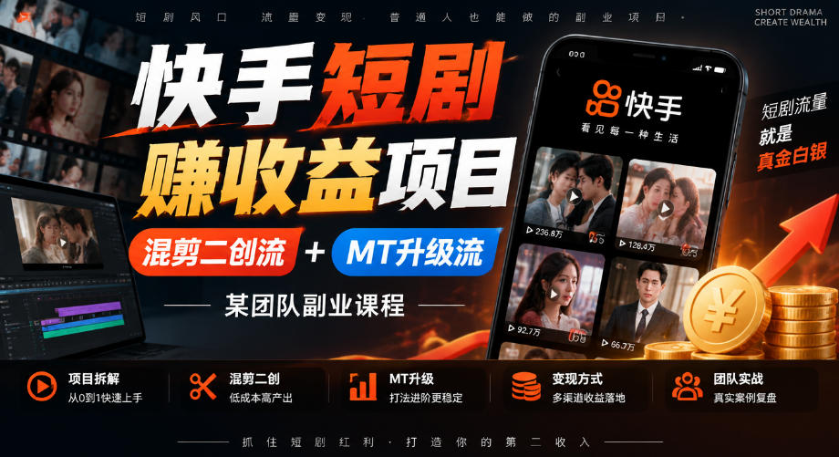 快手短剧賺收益项目,混剪二创流+MT升级流,某团队副业课程-资源社