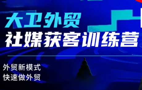 大卫老师·外贸社媒获客独家训练营(更新4月)-资源社