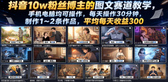抖音10w粉丝博主的图文赛道教学,手机电脑均可操作,每天操作30分钟,制作1~2条作品,平均每天收益300-资源社