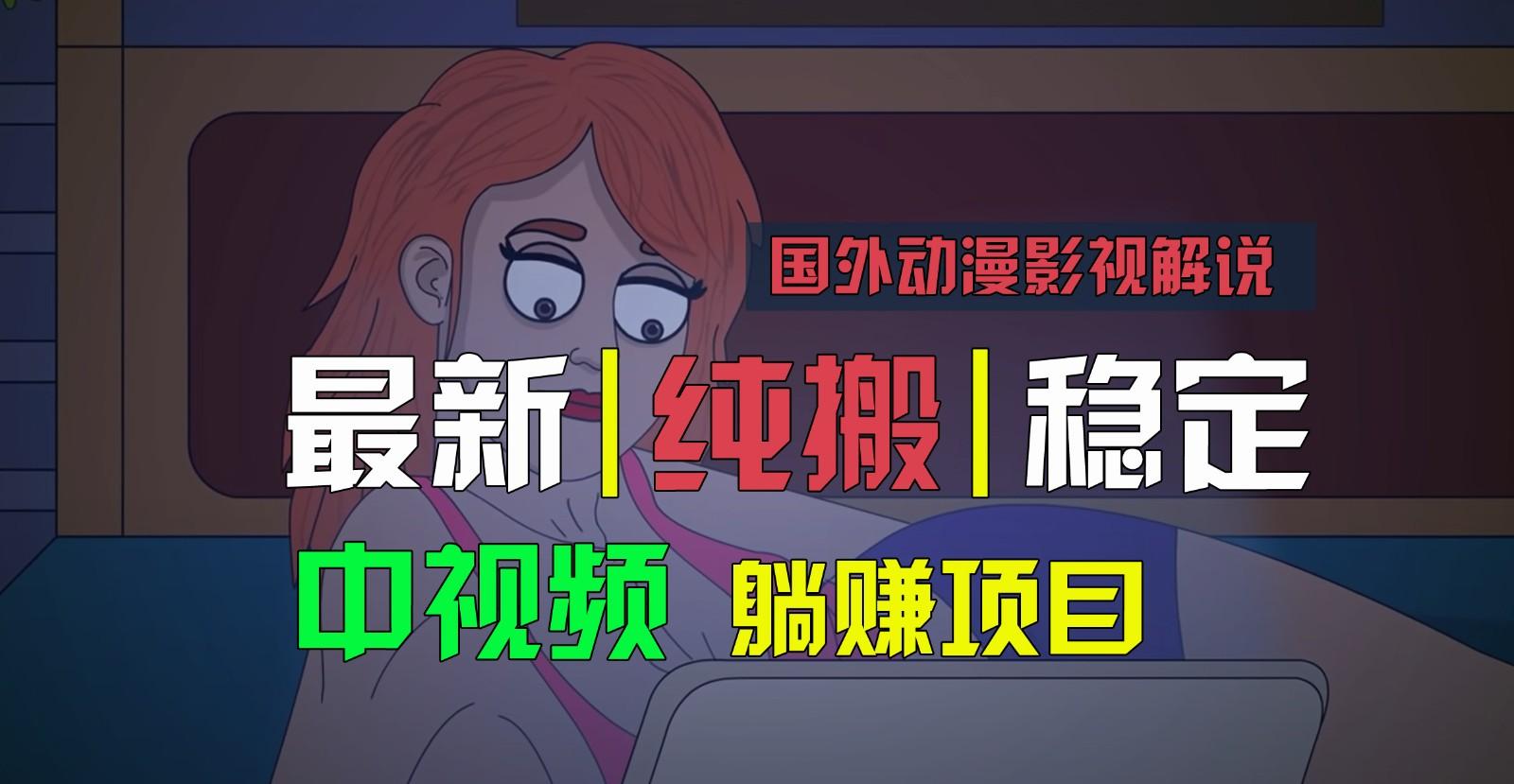 国外动漫影视解说，批量下载自动翻译，纯搬运稳定过原创，小白也能轻松上手-资源社