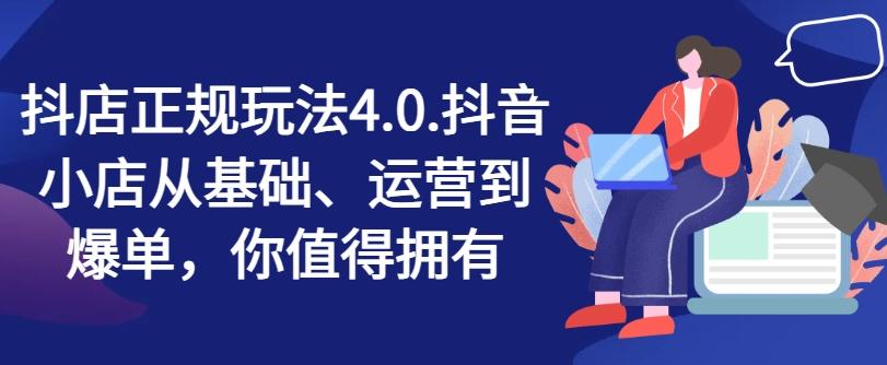 抖店正规玩法4.0，抖音小店从基础、运营到爆单，你值得拥有-资源社