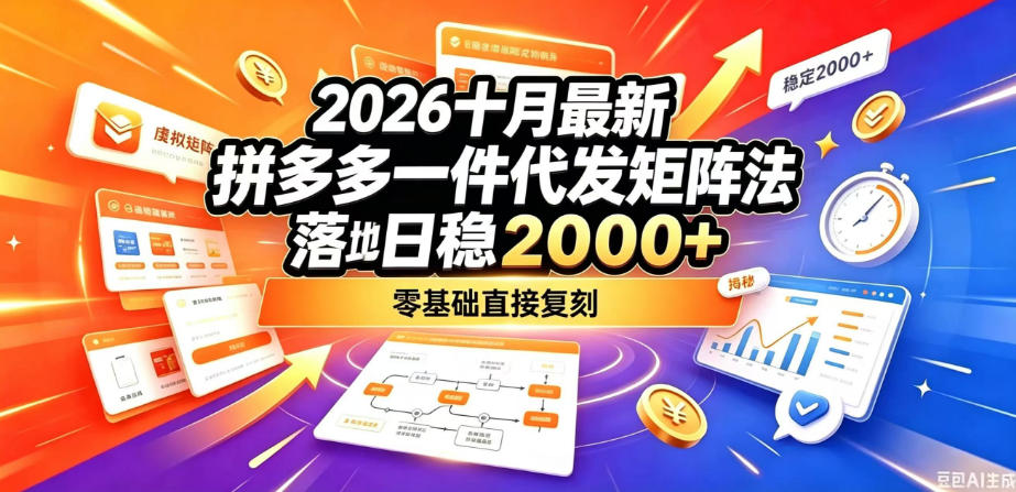 2026十月最新拼多多一件代发矩阵落地玩法，无需囤货压货，日稳入2k+，零基础直接复刻【揭秘】-资源社